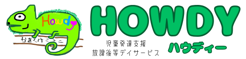 放課後等デイサービスHowdy